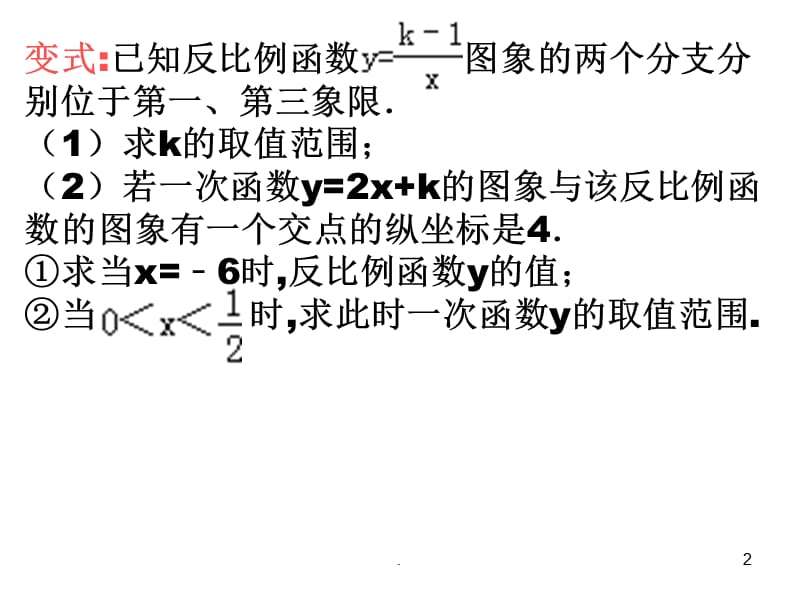 一次函数与反比例函数探究与规律（课堂PPT）.ppt_第2页