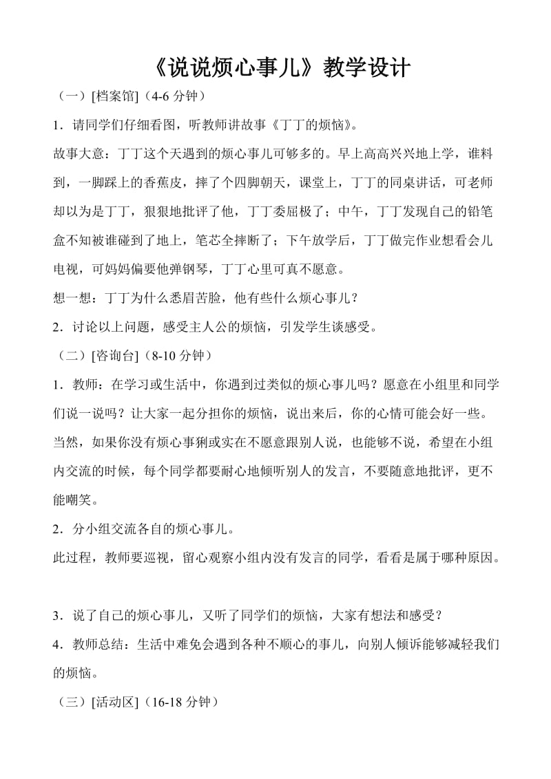 《说说烦心事儿》教学设计.doc_第1页