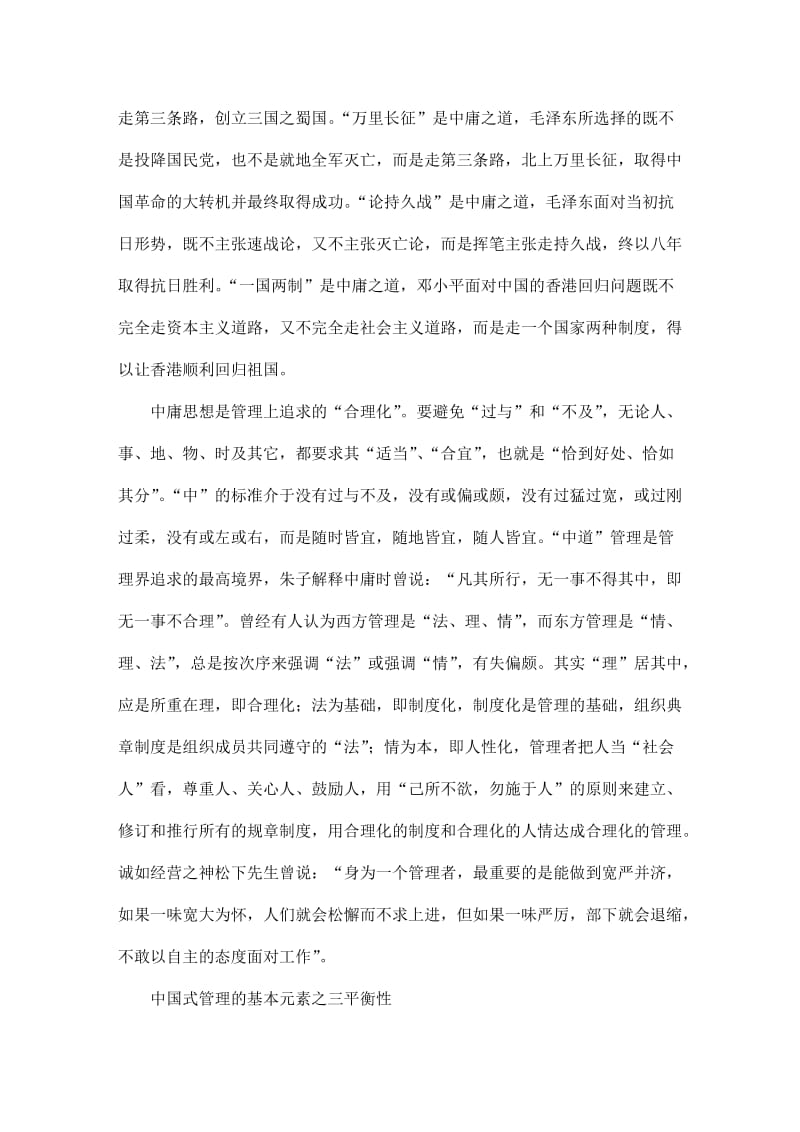 中国式管理的三个基本元素.doc_第3页