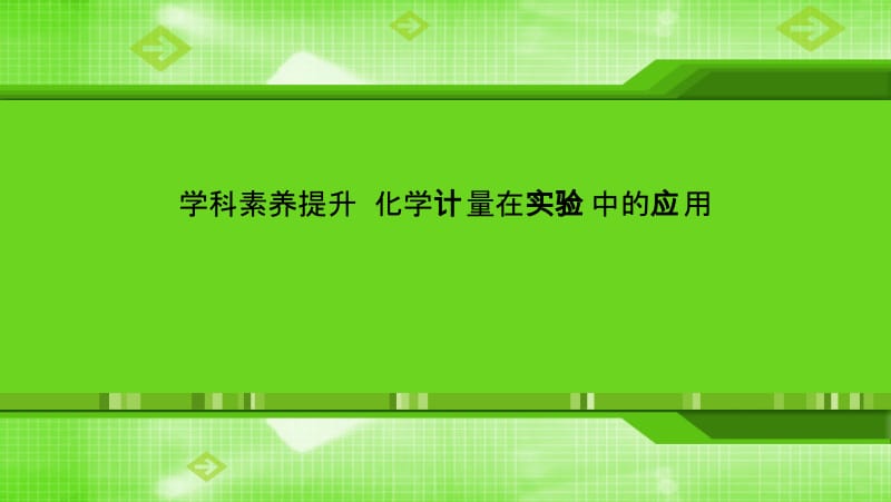 第一章学科素养提升化学计量在实验中的应用.ppt_第1页