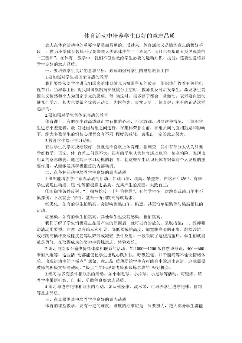 体育活动中培养学生良好的意志品质文档.doc_第1页