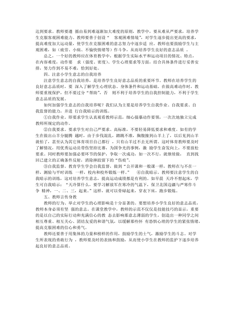 体育活动中培养学生良好的意志品质文档.doc_第2页