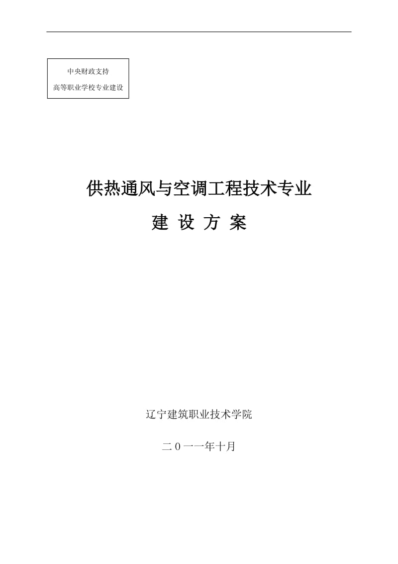 供热通风与空调工程技术专业.doc_第1页