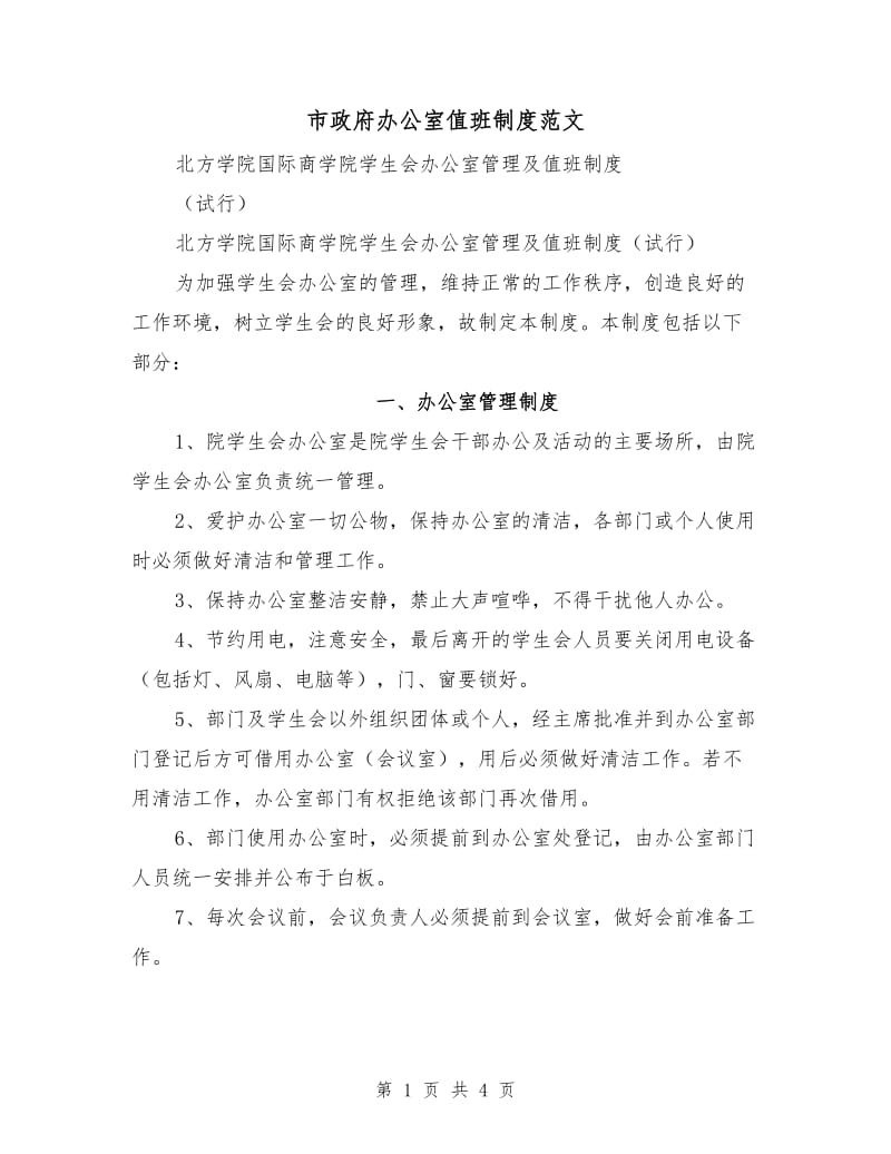 市政府办公室值班制度范文.doc_第1页