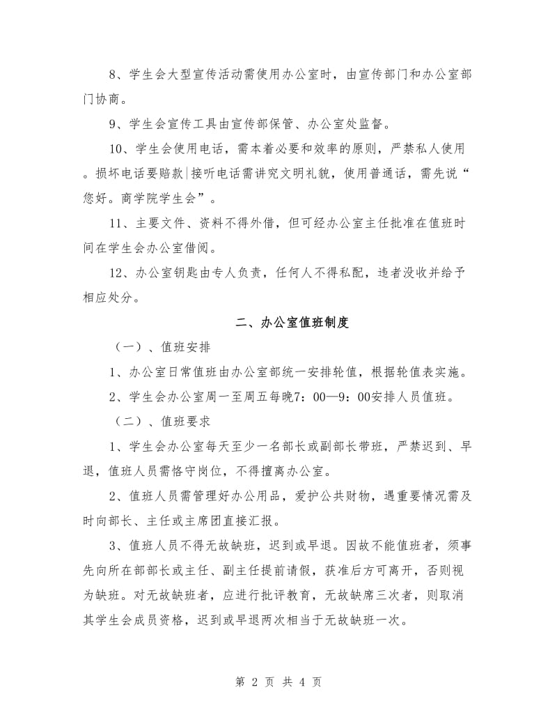 市政府办公室值班制度范文.doc_第2页