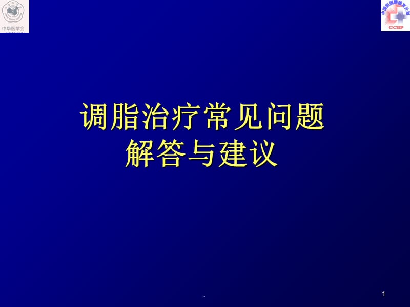 陆国平-调脂治疗常见问题解答与建议（课堂PPT）.ppt_第1页