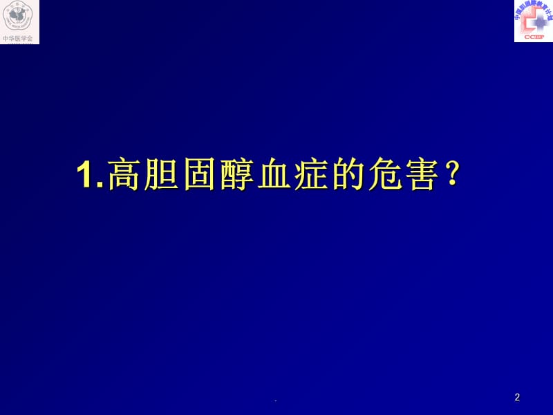 陆国平-调脂治疗常见问题解答与建议（课堂PPT）.ppt_第2页