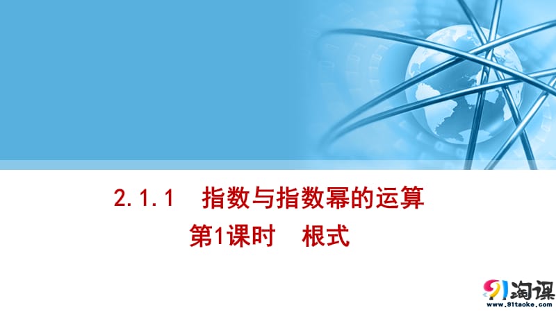 课件15：211指数与指数幂的运算第1课时根式.pptx_第1页