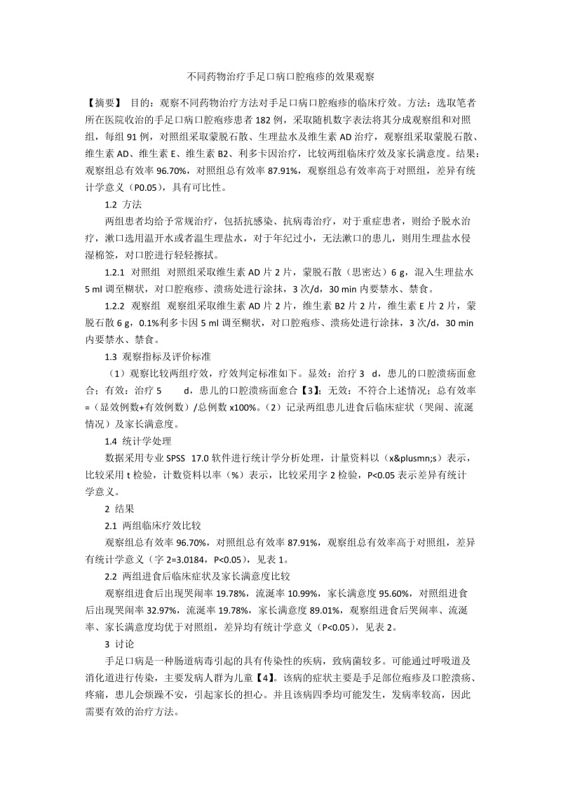 不同药物治疗手足口病口腔疱疹的效果观察.docx_第1页