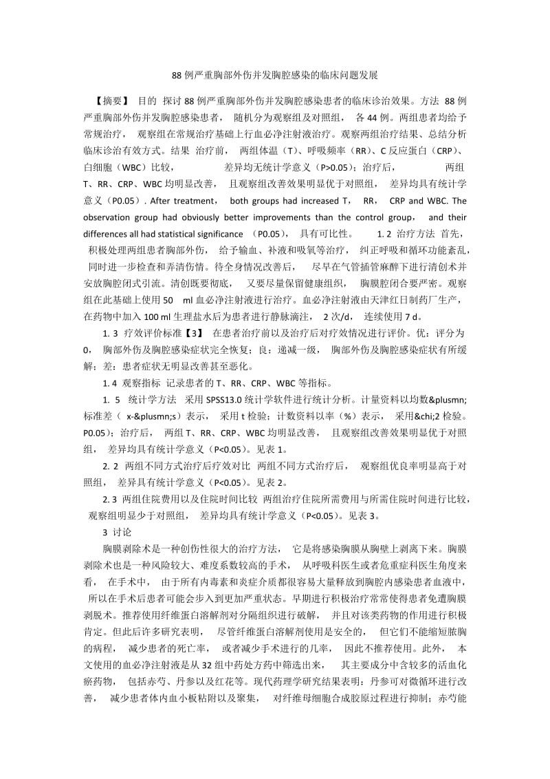 88例严重胸部外伤并发胸腔感染的临床问题发展.docx_第1页