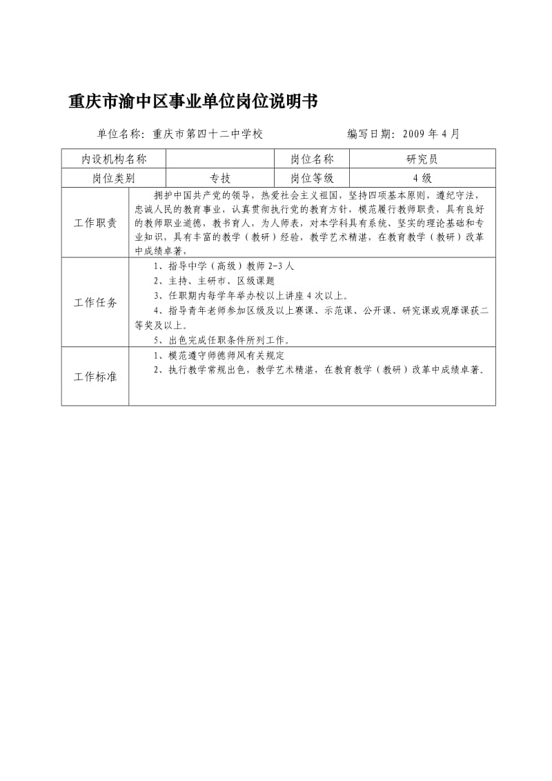 重庆市渝中区事业单位岗位说明书.doc_第1页