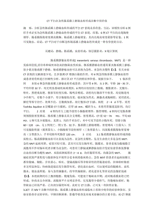 CT平扫在急性肠系膜上静脉血栓形成诊断中的价值.docx