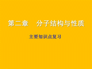 人教版高中化学选修三第二章《分子结构与性质》（本章复习与测试）(共29张PPT).ppt