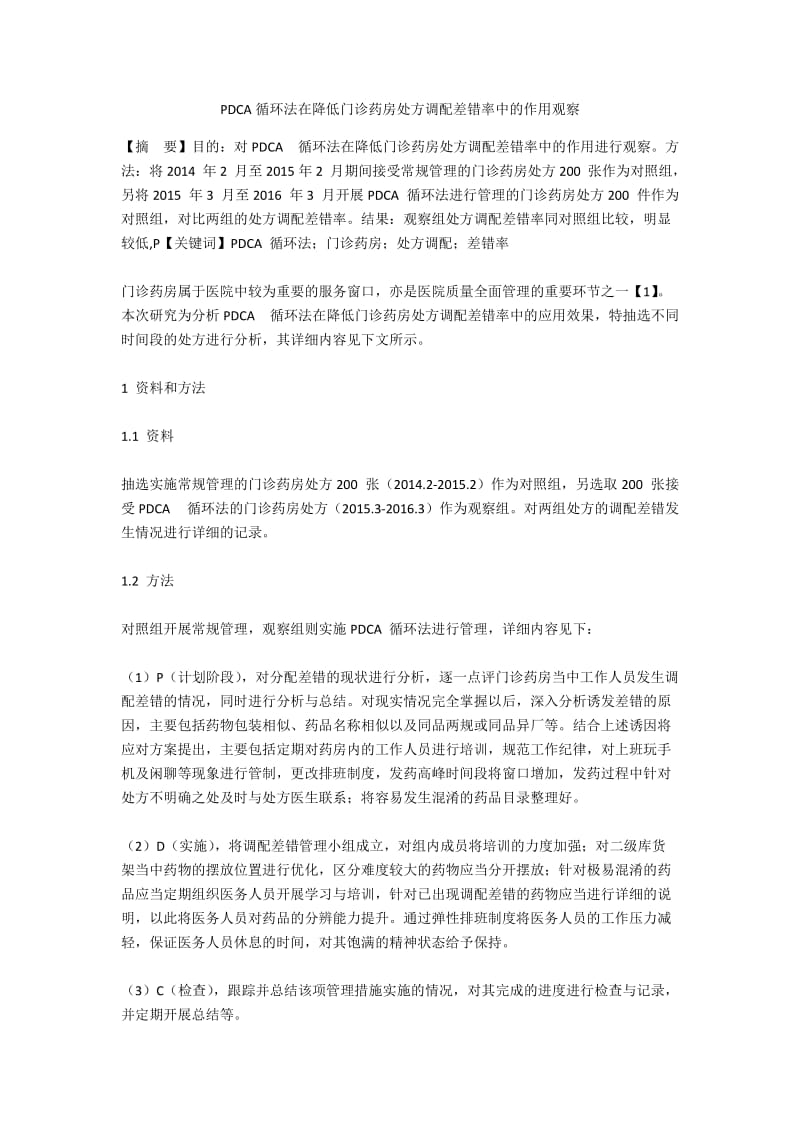 PDCA循环法在降低门诊药房处方调配差错率中的作用观察.docx_第1页