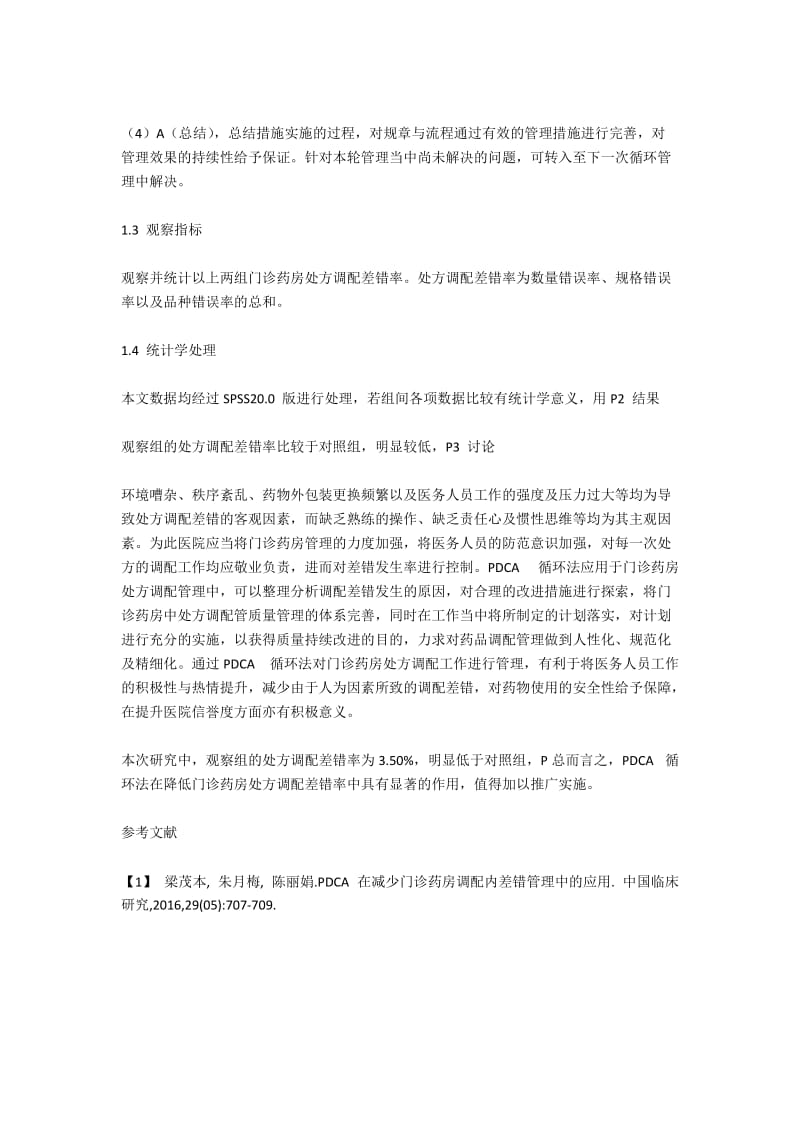 PDCA循环法在降低门诊药房处方调配差错率中的作用观察.docx_第2页