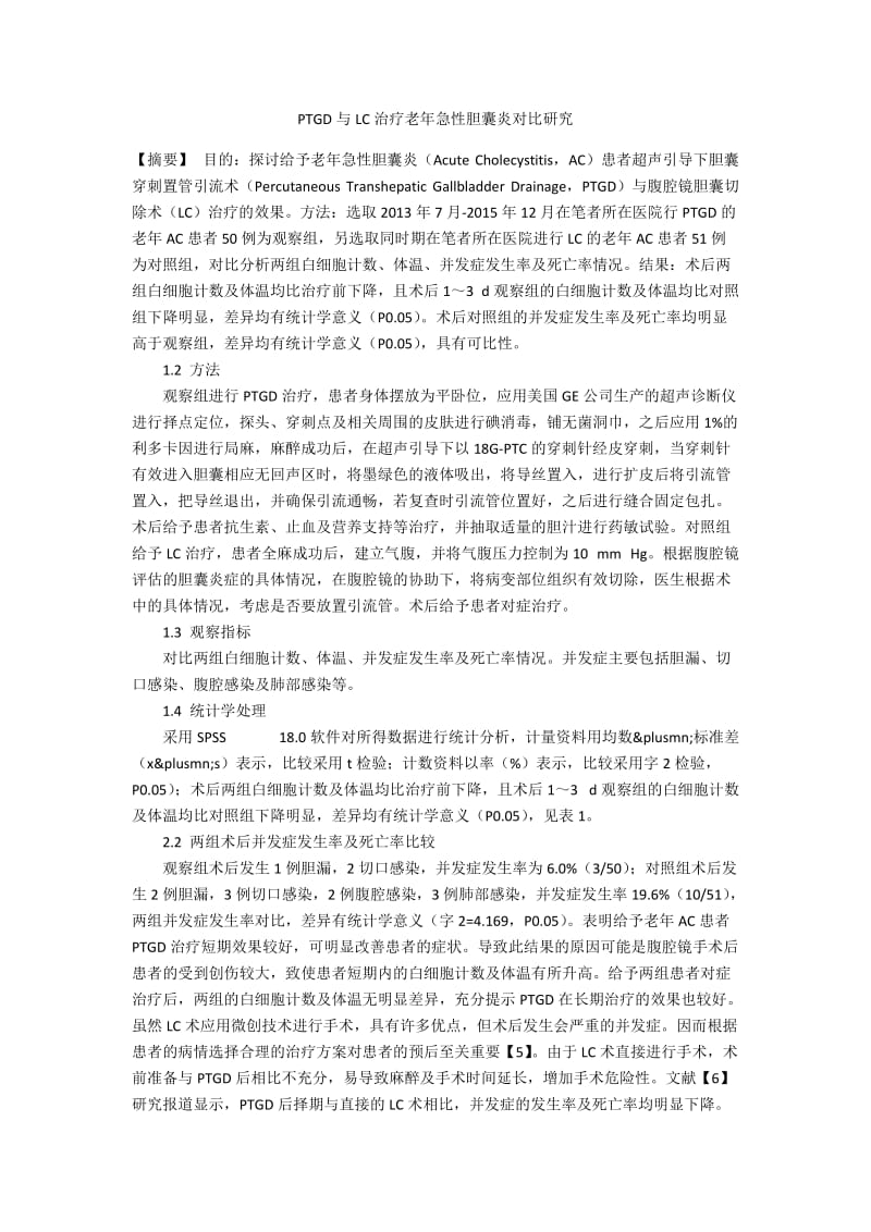 PTGD与LC治疗老年急性胆囊炎对比研究.docx_第1页