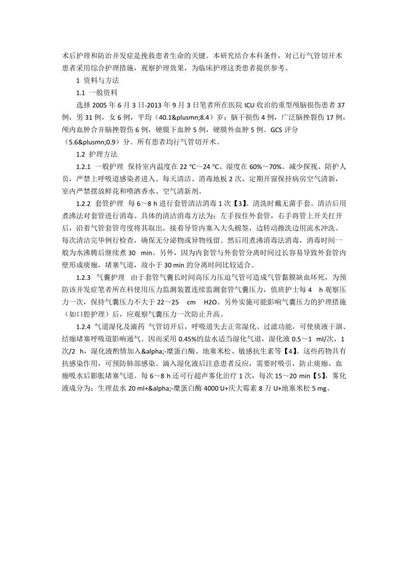 ICU气管切开患者的术后护理的方式创新.docx_第3页