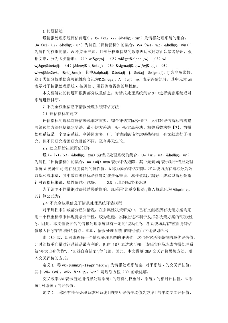 不完全权重信息下情报处理系统评估方法研究.docx_第2页