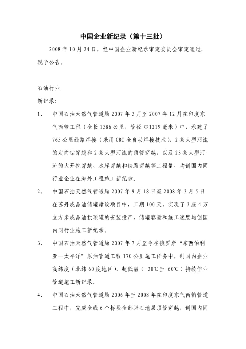 中国企业新纪录第批.doc_第1页