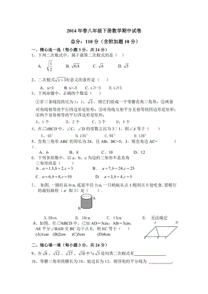 2014年春八年级下册数学期中试卷.doc