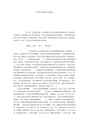 玉米高产栽培技术2500字.docx