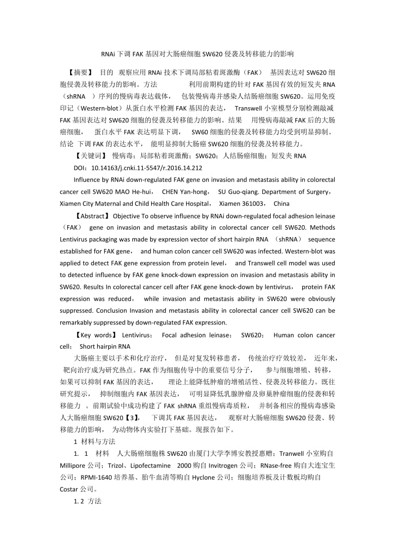 RNAi下调FAK基因对大肠癌细胞SW620侵袭及转移能力的影响.docx_第1页