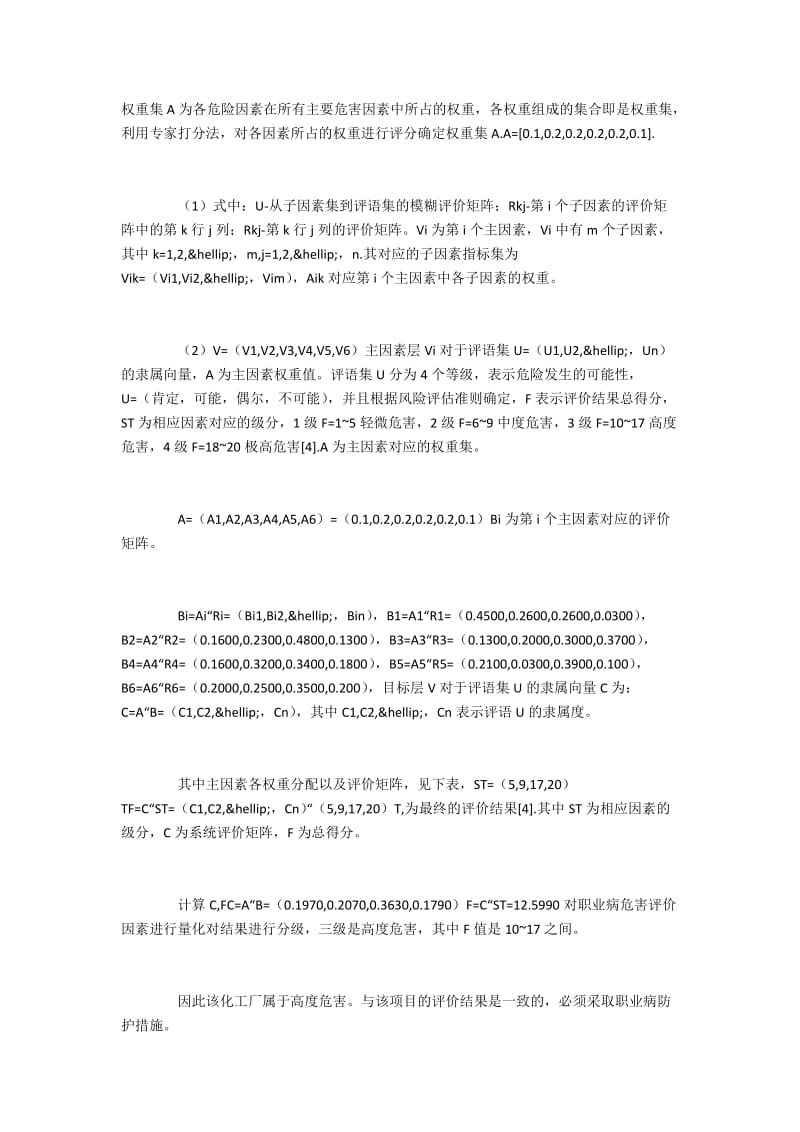 用模糊数学综合评价职业病控制效果2800字.docx_第2页