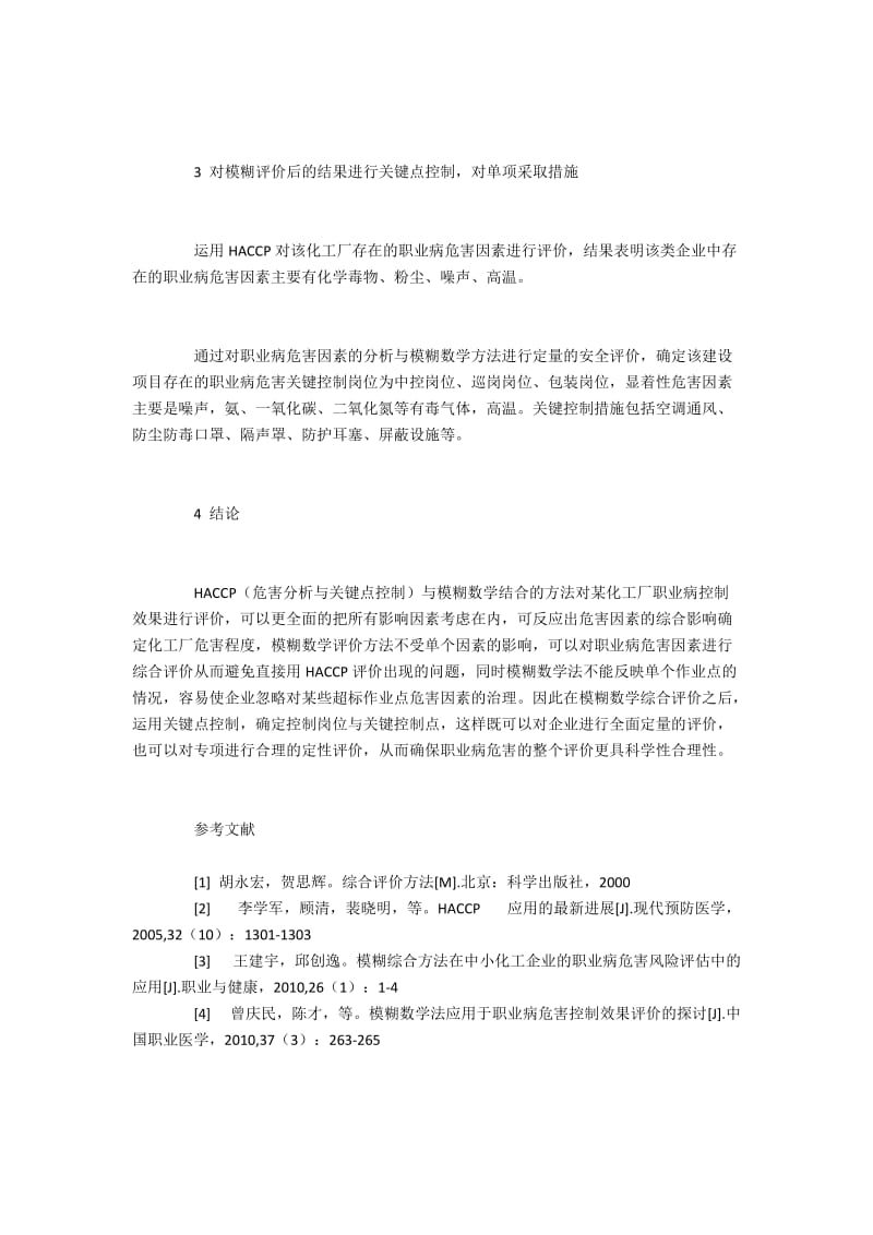 用模糊数学综合评价职业病控制效果2800字.docx_第3页