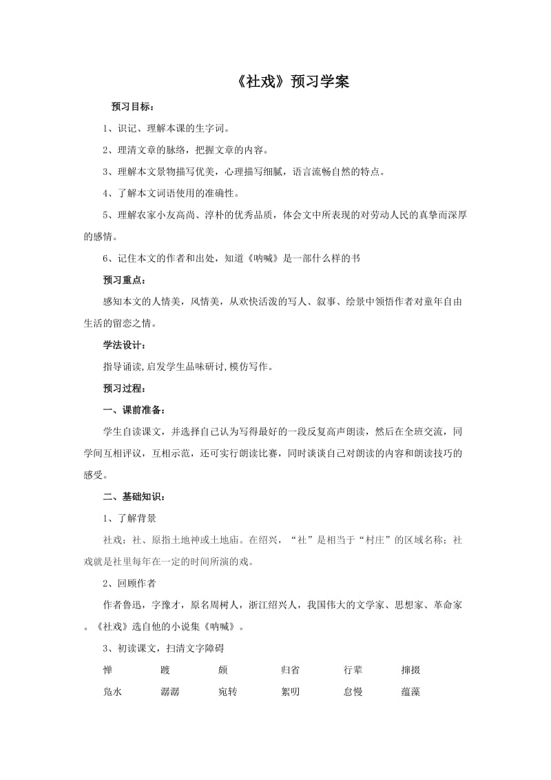 《社戏》预习学案.doc_第1页