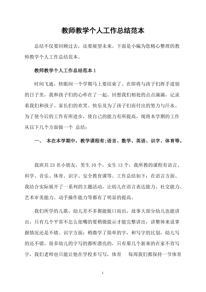 教师教学个人工作总结范本.doc_第1页