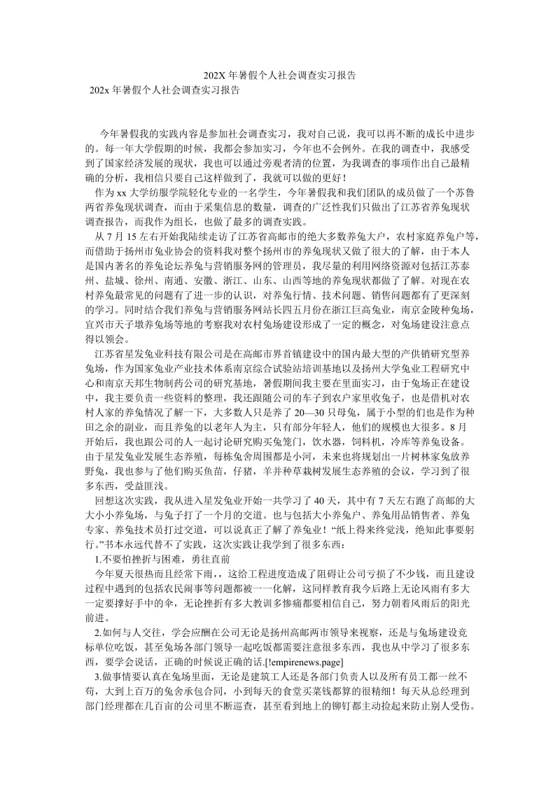 【新编稿】202X年暑假个人社会调查实习报告.doc_第1页