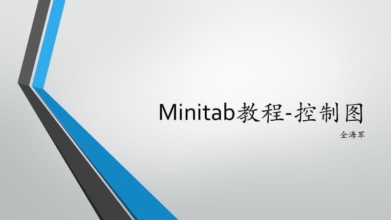 Minitab教程-控制图.pptx_第1页