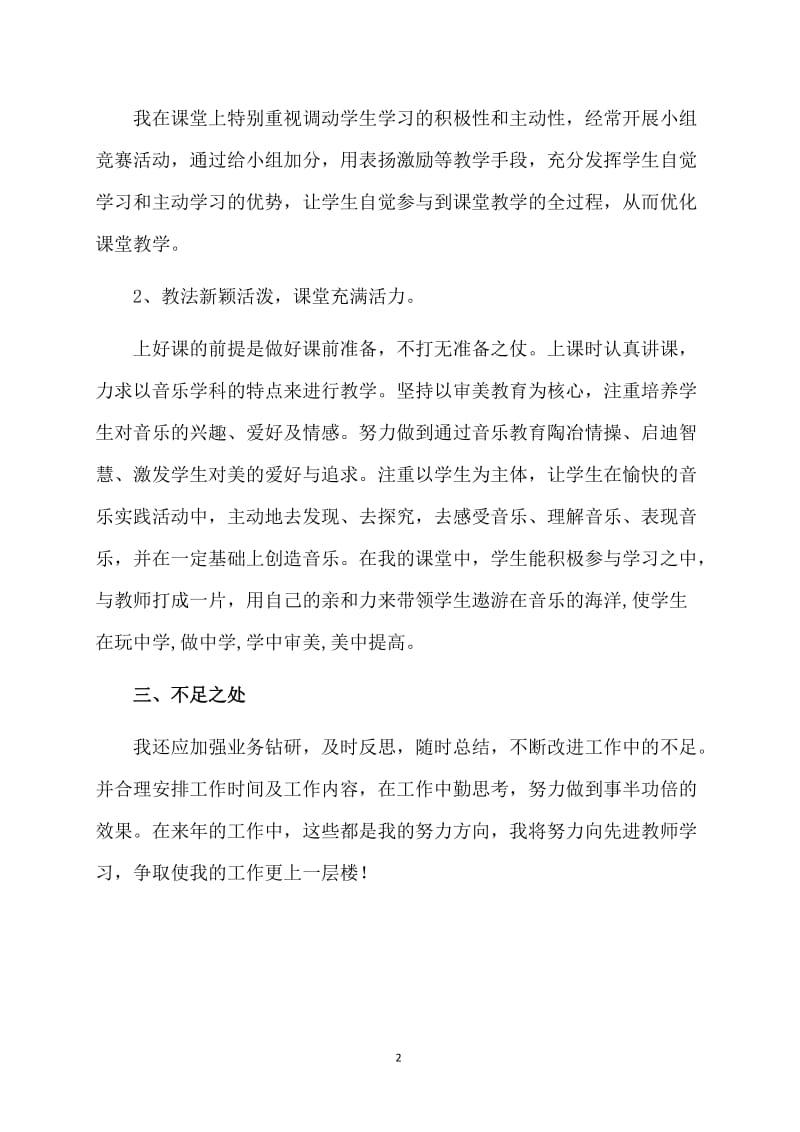 音乐教学期末个人总结.doc_第2页