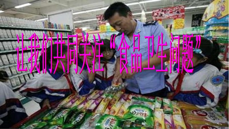 《食品卫生安全》.ppt_第1页