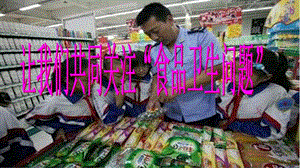 《食品卫生安全》.ppt