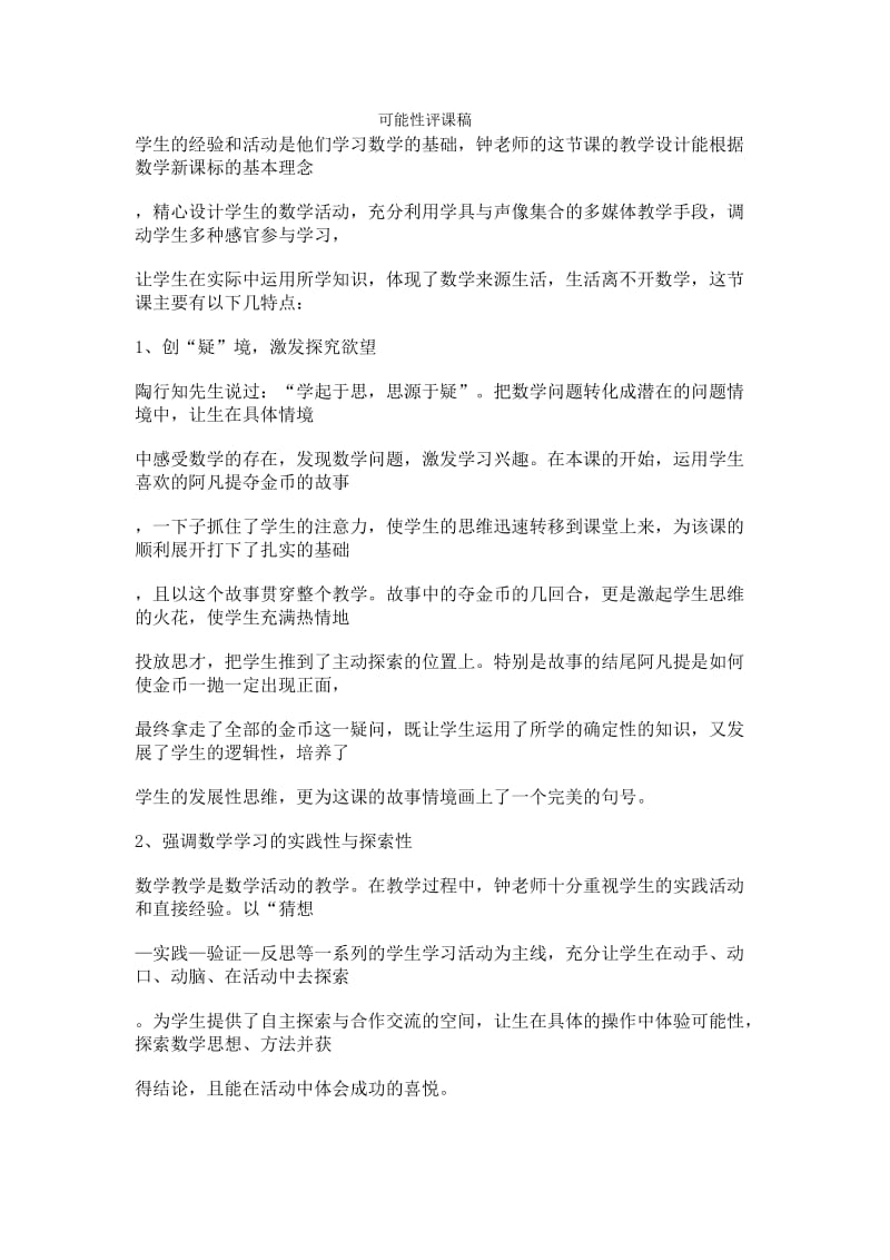 可能性评课稿2.doc_第1页