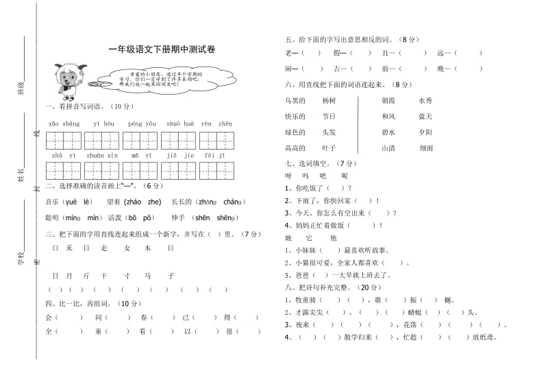 一年级语文下册期中测试卷.doc_第1页