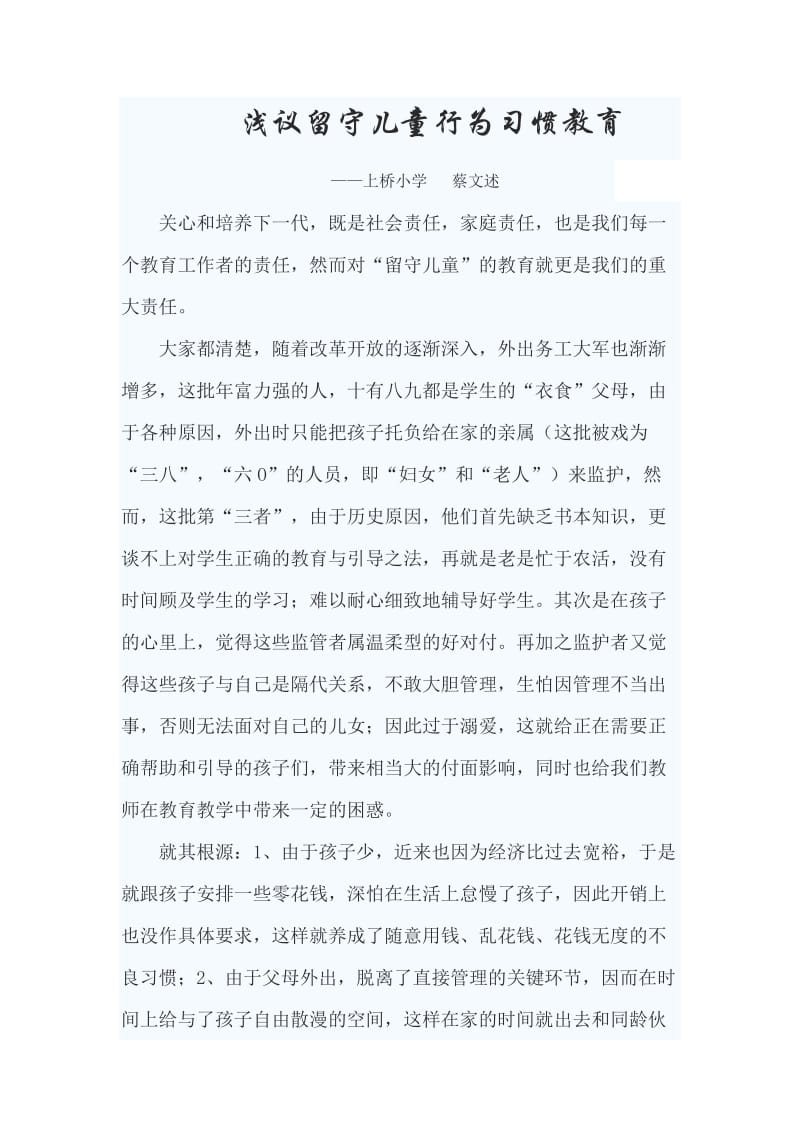 浅议留守儿童行为习惯教育.doc_第1页