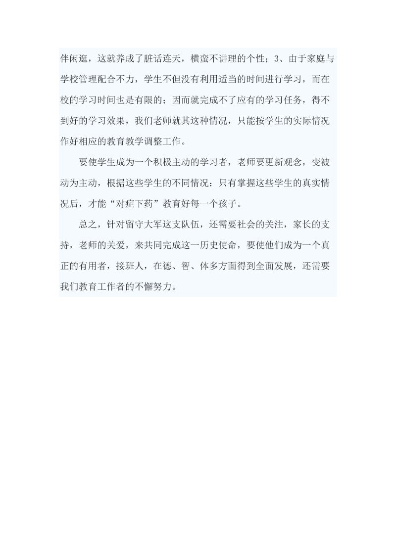 浅议留守儿童行为习惯教育.doc_第2页