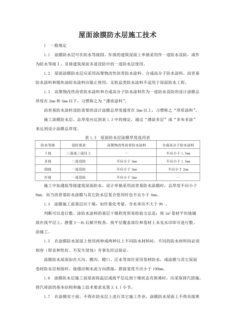 屋面涂膜防水层施工技术doc.doc_第1页