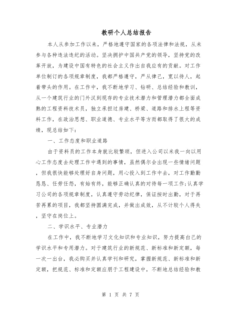 教研个人总结报告.doc_第1页