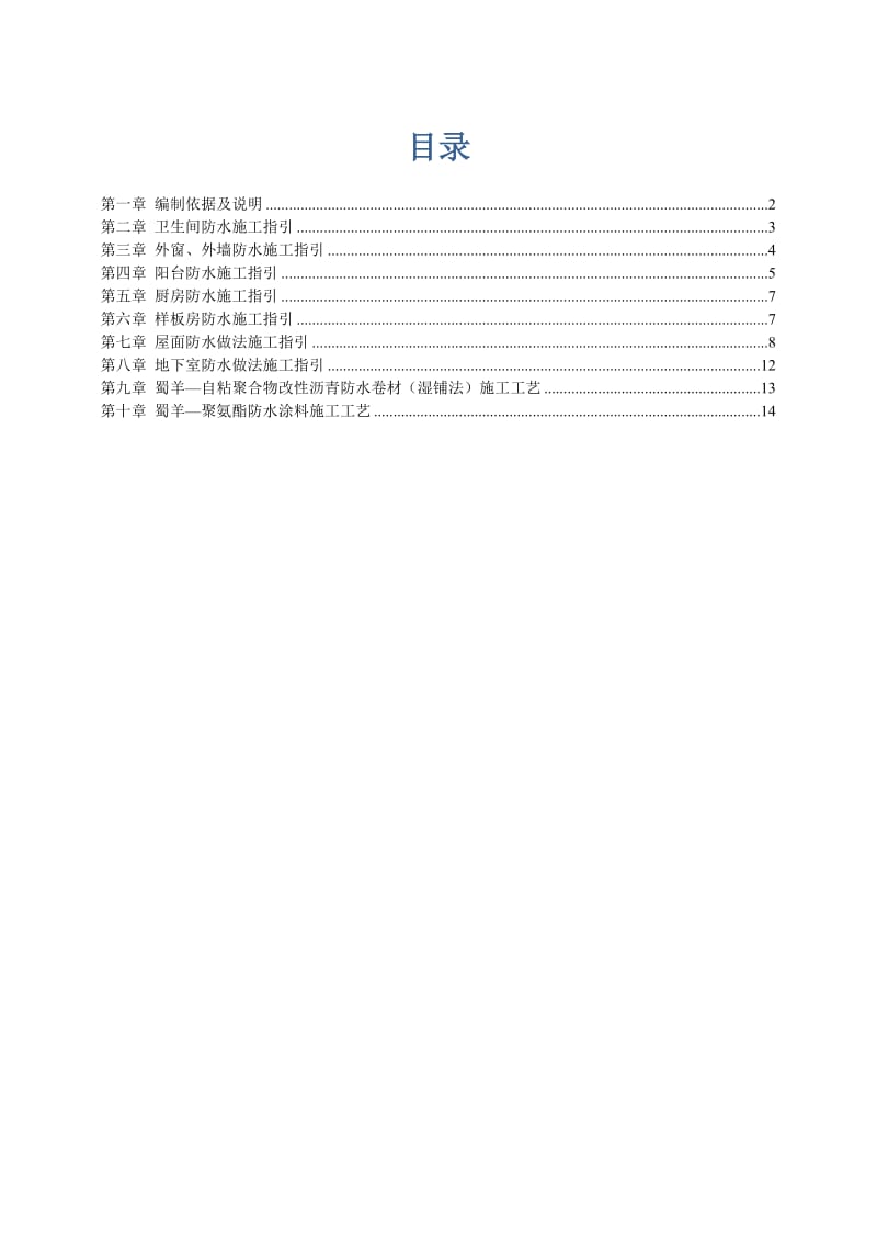 建筑防水施工指引doc.doc_第1页