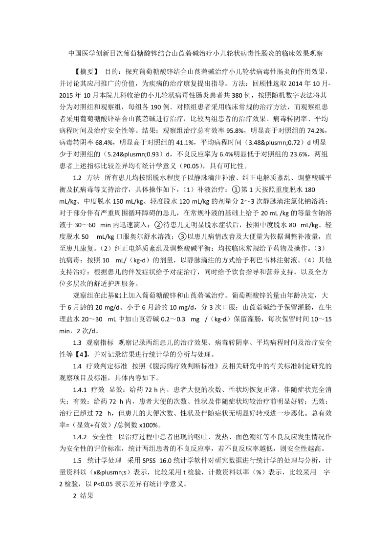 中国医学创新目次葡萄糖酸锌结合山莨菪碱治疗小儿轮状病毒性肠炎的临床效果观察.docx_第1页