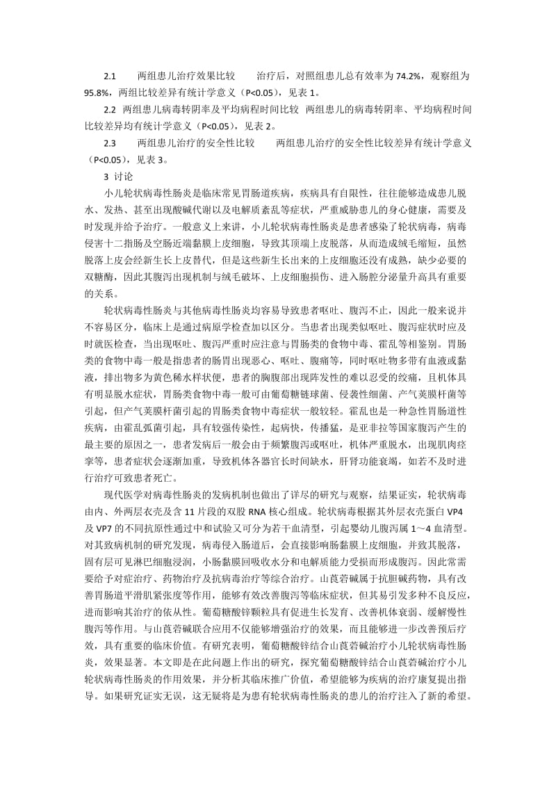 中国医学创新目次葡萄糖酸锌结合山莨菪碱治疗小儿轮状病毒性肠炎的临床效果观察.docx_第2页