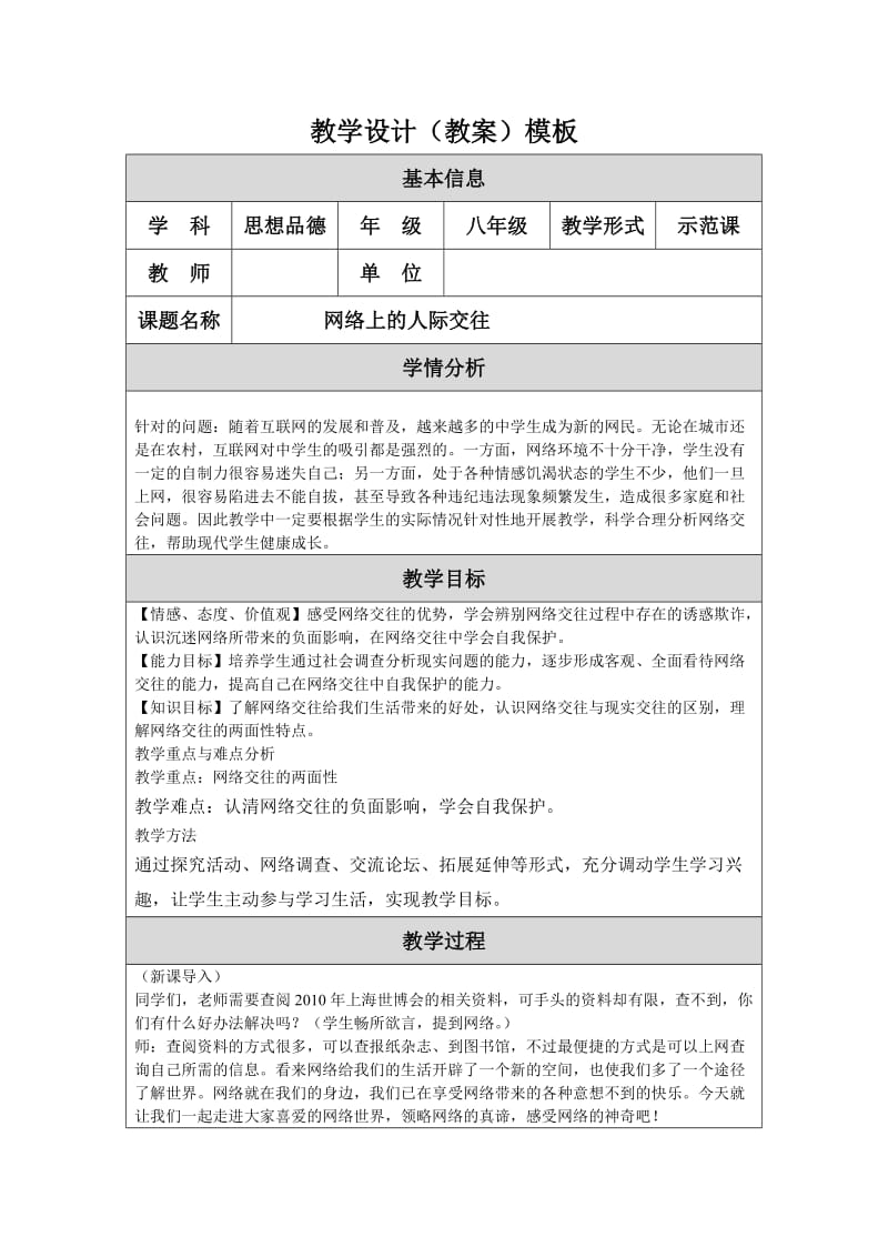 八年级思想品德上册第六课教学设计.doc_第1页