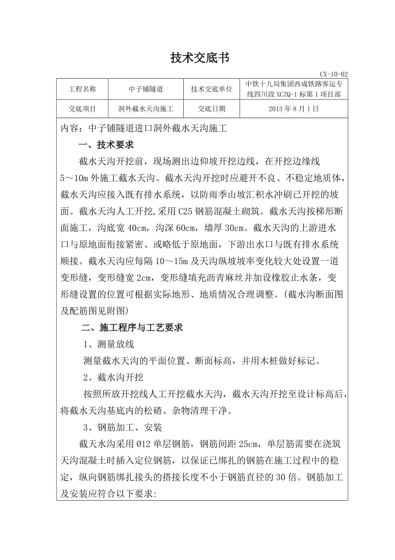 洞外截水天沟施工技术交底书doc.doc_第1页