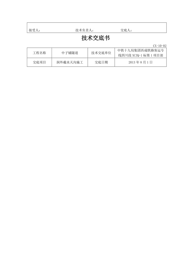 洞外截水天沟施工技术交底书doc.doc_第2页