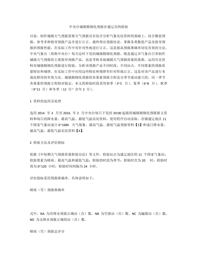 中央台城镇精细化预报在通辽市的检验.docx_第1页