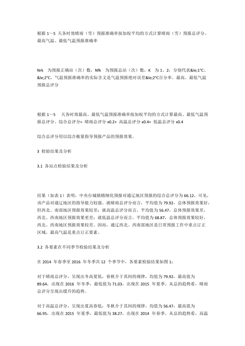 中央台城镇精细化预报在通辽市的检验.docx_第2页