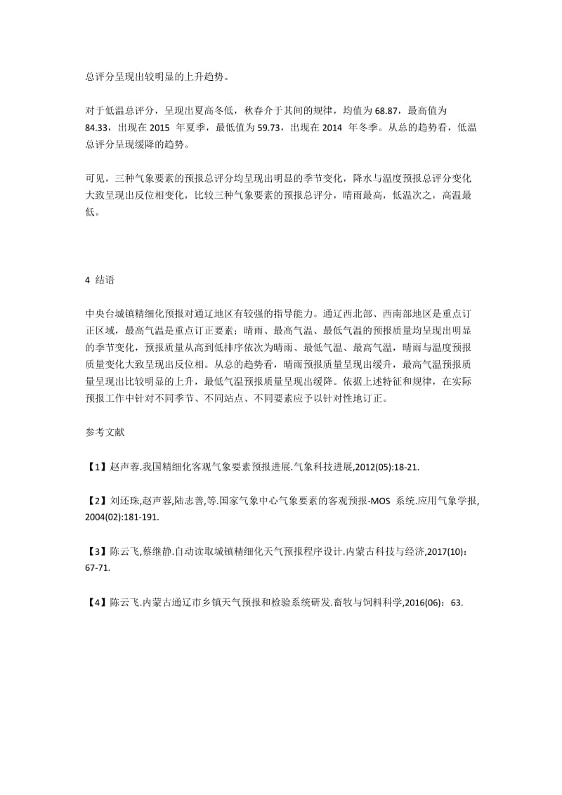 中央台城镇精细化预报在通辽市的检验.docx_第3页